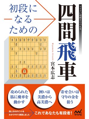 cover image of 初段になるための四間飛車